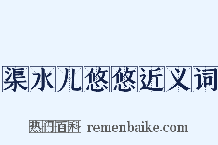 渠水儿悠悠近义词是什么意思的图片